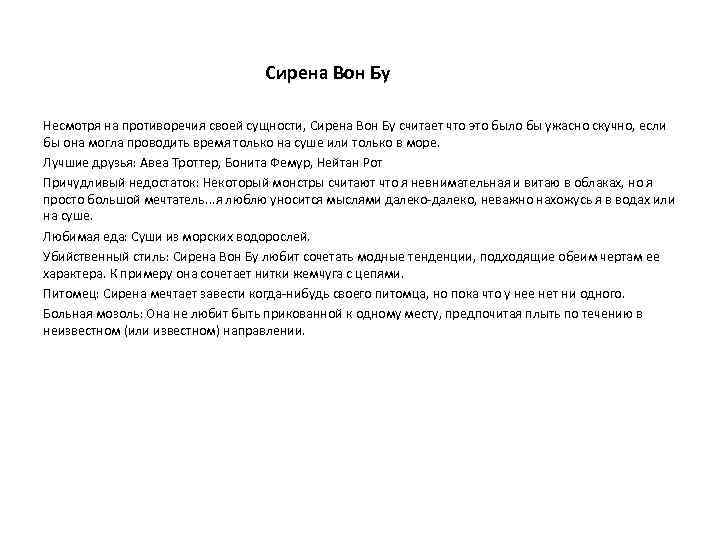 Сирена Вон Бу Несмотря на противоречия своей сущности, Сирена Вон Бу считает что это