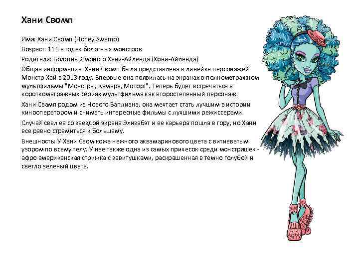 Хани Свомп Имя: Хани Свомп (Honey Swamp) Возраст: 115 в годах болотных монстров Родители:
