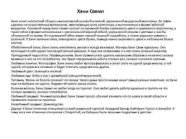 Хани Свомп Хани носит элегантный ободок с миниатюрной розовой шляпкой, украшенной мордочкой монстрика. Ее