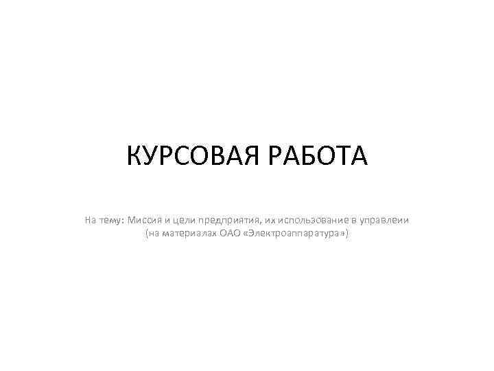 КУРСОВАЯ РАБОТА На тему: Миссия и цели предприятия, их использование в управлеии (на материалах