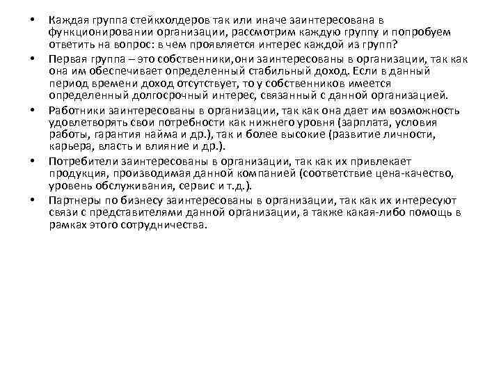  • • • Каждая группа стейкхолдеров так или иначе заинтересована в функционировании организации,