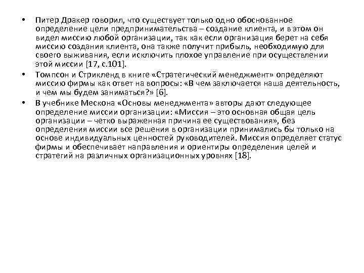  • • • Питер Дракер говорил, что существует только одно обоснованное определение цели