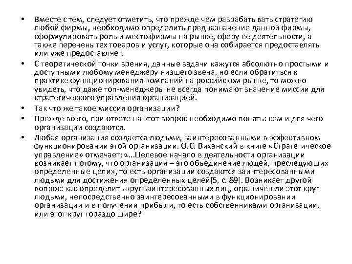  • • • Вместе с тем, следует отметить, что прежде чем разрабатывать стратегию