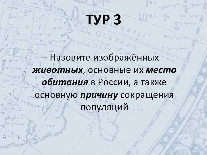 ТУР 3 Назовите изображённых животных, основные их места обитания в России, а также основную