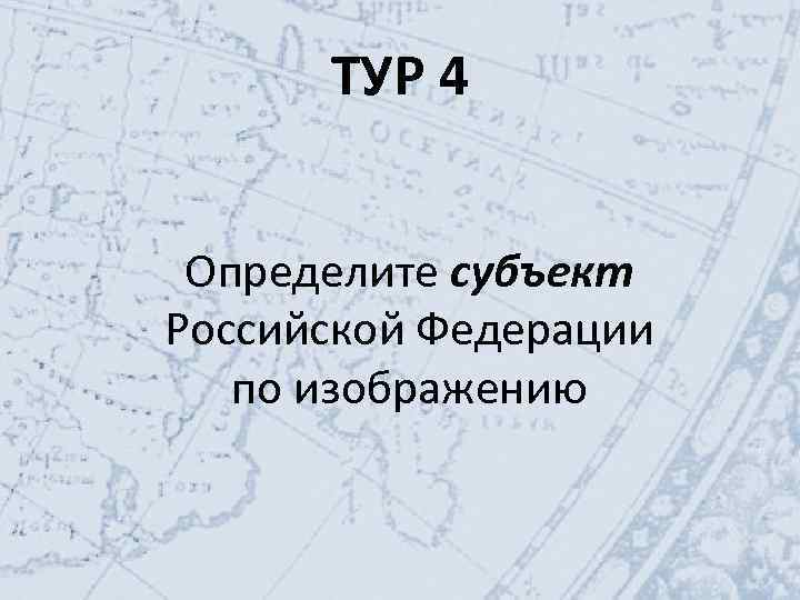 ТУР 4 Определите субъект Российской Федерации по изображению 
