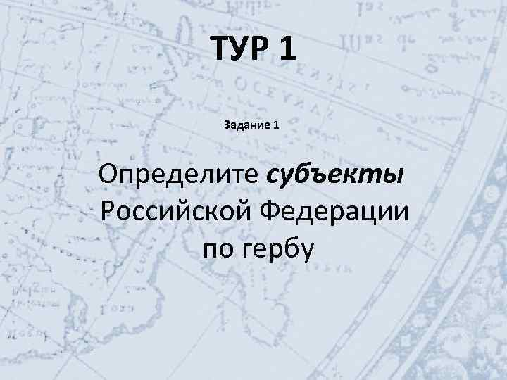 ТУР 1 Задание 1 Определите субъекты Российской Федерации по гербу 