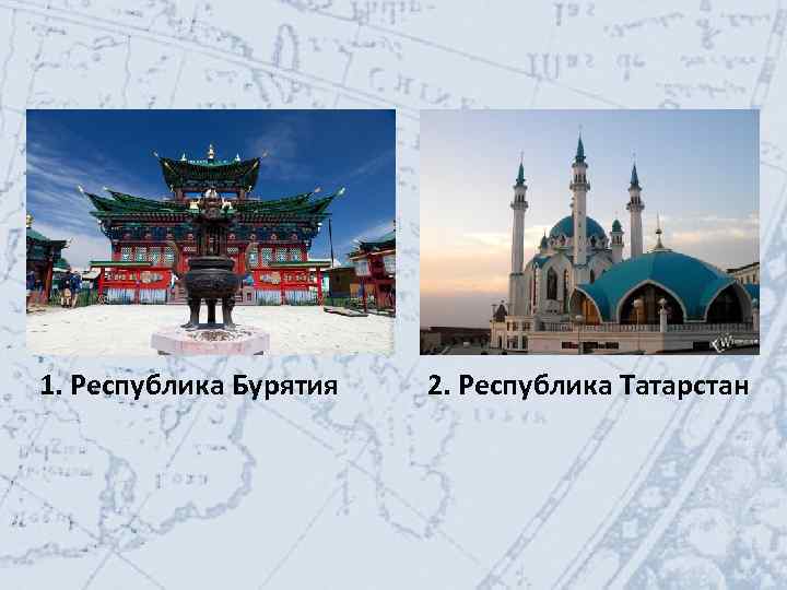 1. Республика Бурятия 2. Республика Татарстан 