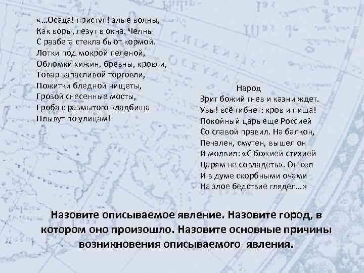  «…Осада! приступ! злые волны, Как воры, лезут в окна. Челны С разбега стекла