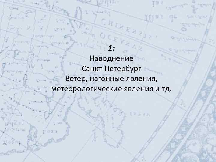 1: Наводнение Санкт-Петербург Ветер, нагонные явления, метеорологические явления и тд. 