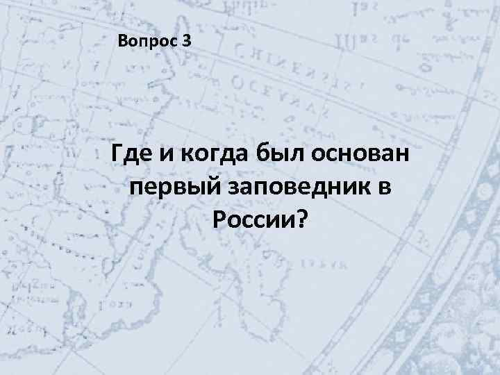 Вопрос 3 Где и когда был основан первый заповедник в России? 