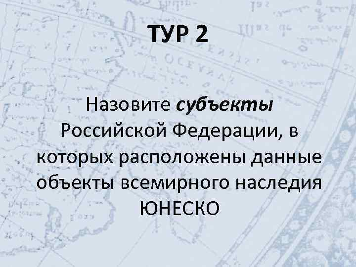 ТУР 2 Назовите субъекты Российской Федерации, в которых расположены данные объекты всемирного наследия ЮНЕСКО