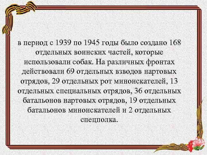 в период с 1939 по 1945 годы было создано 168 отдельных воинских частей, которые