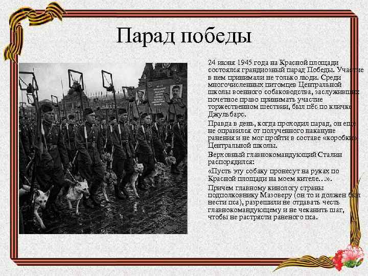 Парад победы 24 июня 1945 года на Красной площади состоялся грандиозный парад Победы. Участие