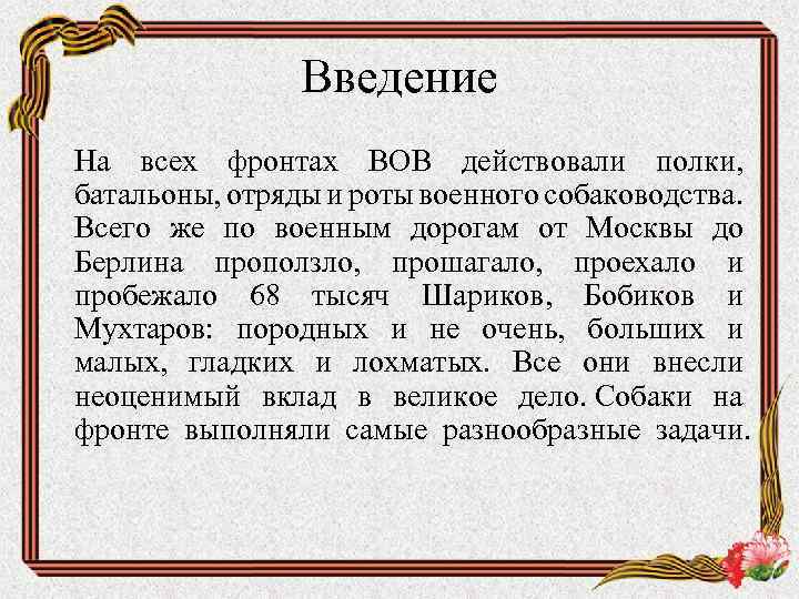 Введение На всех фронтах ВОВ действовали полки, батальоны, отряды и роты военного собаководства. Всего