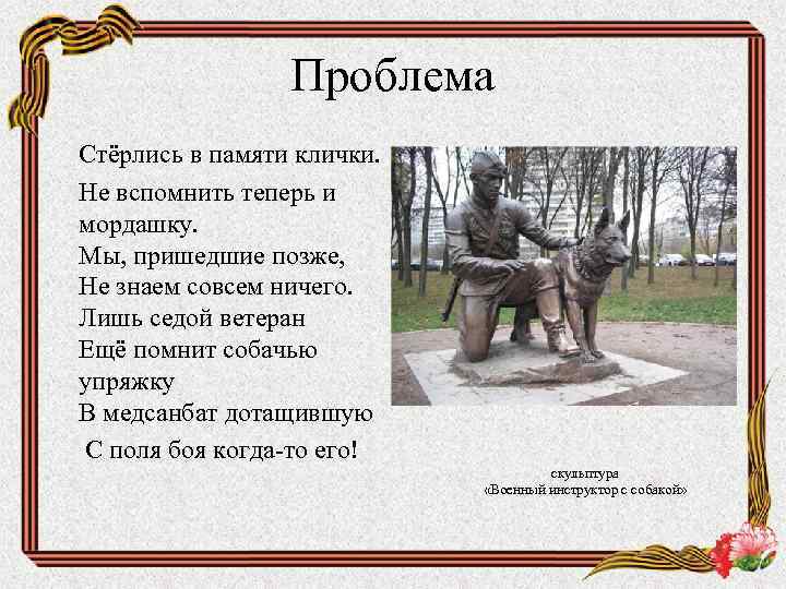 Проблема Стёрлись в памяти клички. Не вспомнить теперь и мордашку. Мы, пришедшие позже, Не