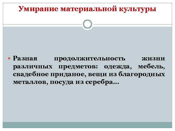 Умирание материальной культуры Разная продолжительность жизни различных предметов: одежда, мебель, свадебное приданое, вещи из