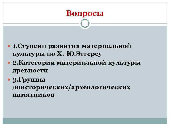 Вопросы 1. Ступени развития материальной культуры по Х. -Ю. Эггерсу 2. Категории материальной культуры