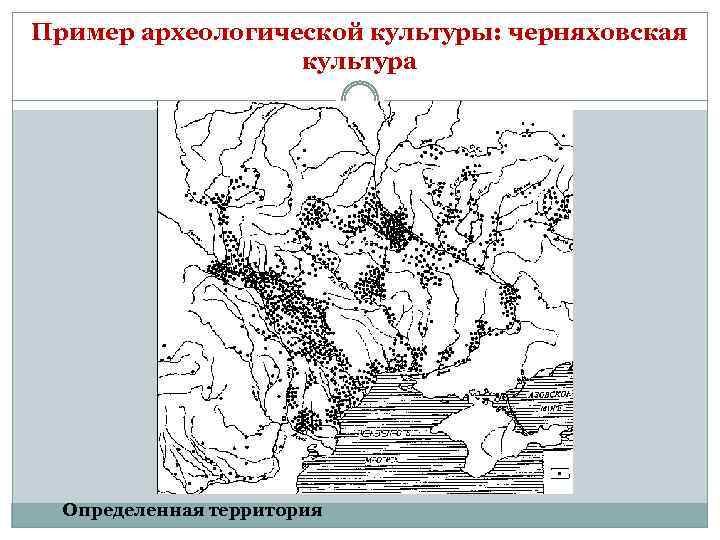 Черняховская археологическая культура