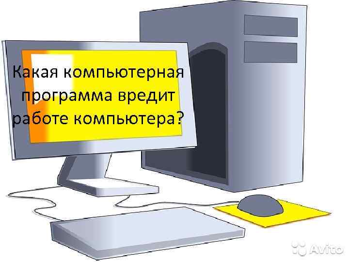 Какая компьютерная программа вредит работе компьютера? 