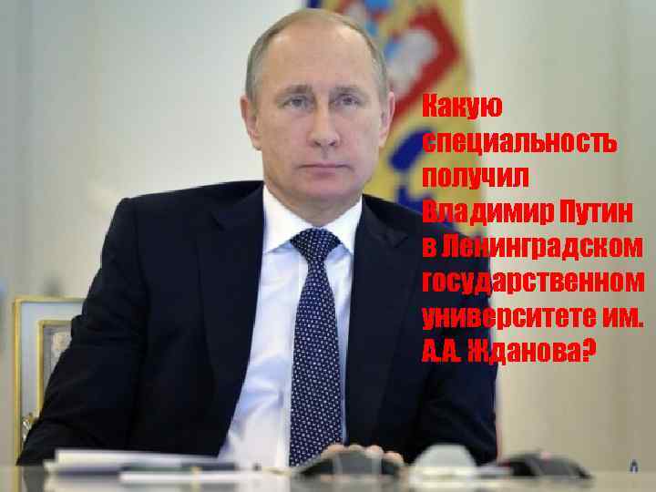 Какую специальность получил Владимир Путин в Ленинградском государственном университете им. А. А. Жданова? 