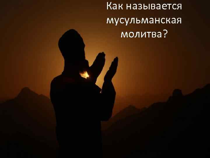 Как называется мусульманская молитва? 