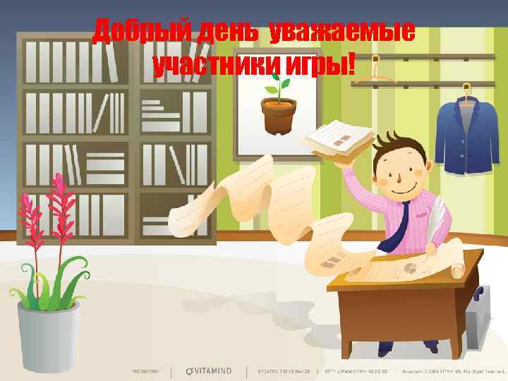 Добрый день уважаемые участники игры! 