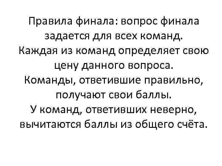 Правила финала: вопрос финала задается для всех команд. Каждая из команд определяет свою цену