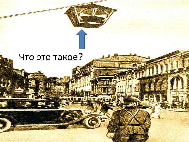 Что это такое? 