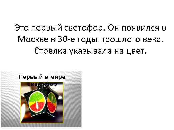 Это первый светофор. Он появился в Москве в 30 -е годы прошлого века. Стрелка