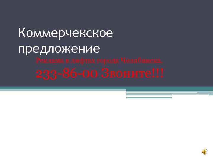 Коммерчекское предложение Реклама в лифтах города Челябинска. 233 -86 -00 Звоните!!! 