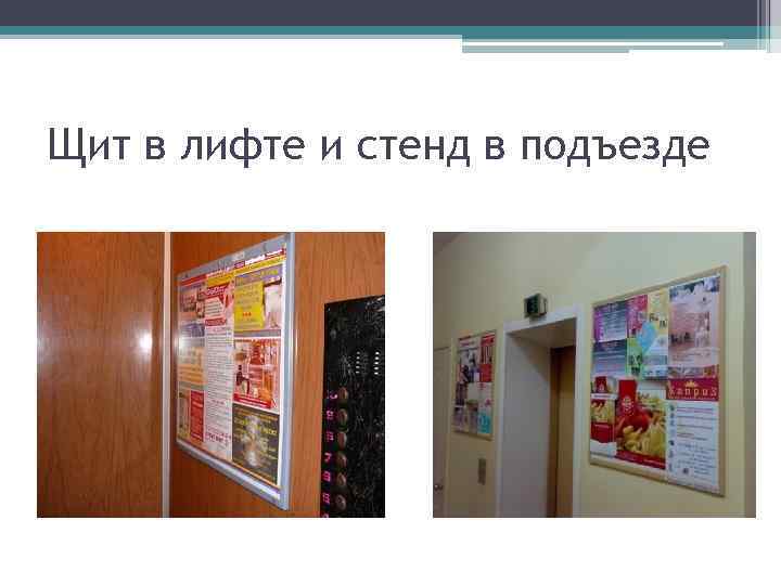 Щит в лифте и стенд в подъезде 