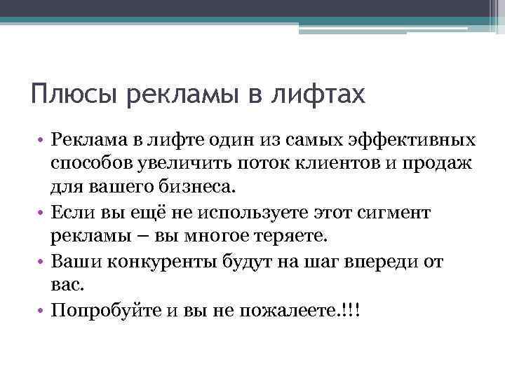 Плюсы рекламы в лифтах • Реклама в лифте один из самых эффективных способов увеличить