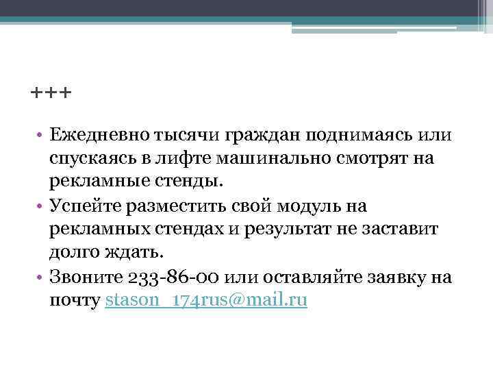 +++ • Ежедневно тысячи граждан поднимаясь или cпускаясь в лифте машинально смотрят на рекламные