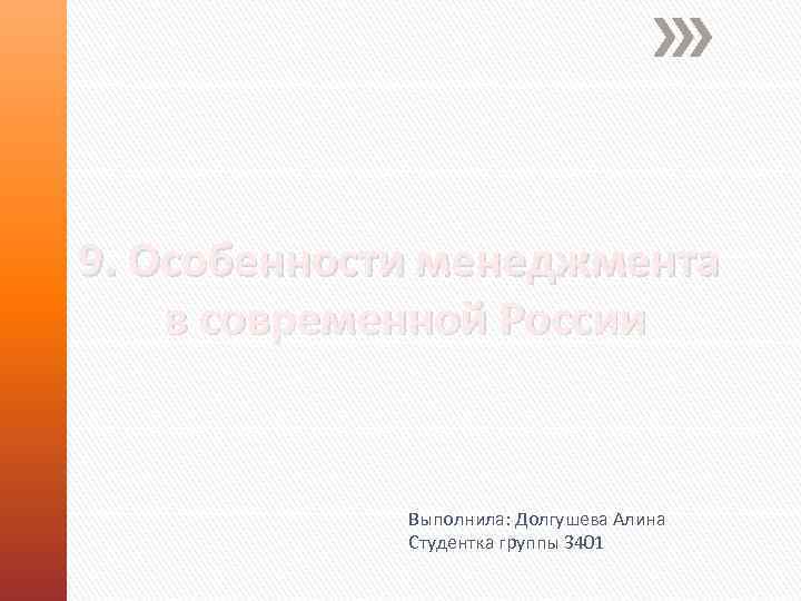 9. Особенности менеджмента в современной России Выполнила: Долгушева Алина Студентка группы 3401 