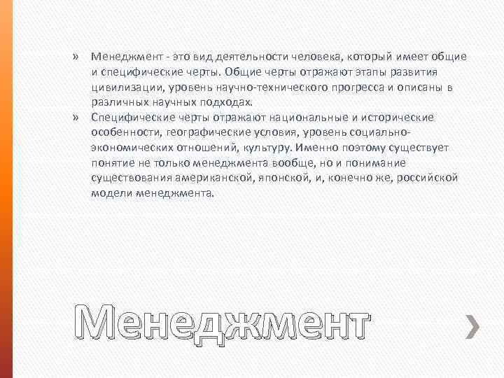 » Менеджмент - это вид деятельности человека, который имеет общие и специфические черты. Общие