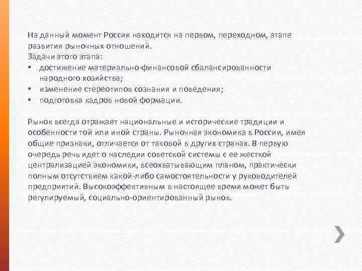 На данный момент Россия находится на первом, переходном, этапе развития рыночных отношений. Задачи этого