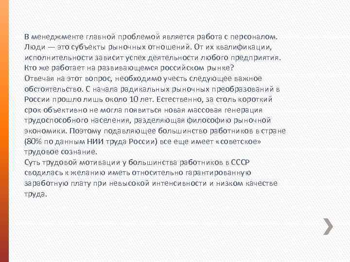 В менеджменте главной проблемой является работа с персоналом. Люди — это субъекты рыночных отношений.