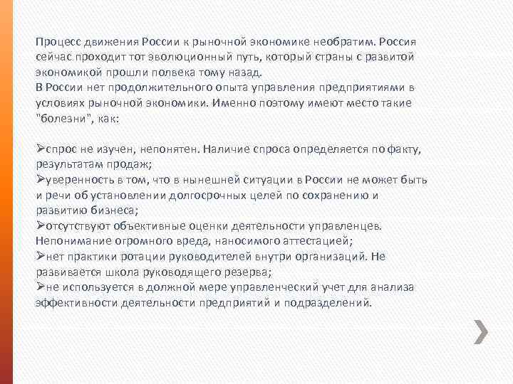 Процесс движения России к рыночной экономике необратим. Россия сейчас проходит тот эволюционный путь, который