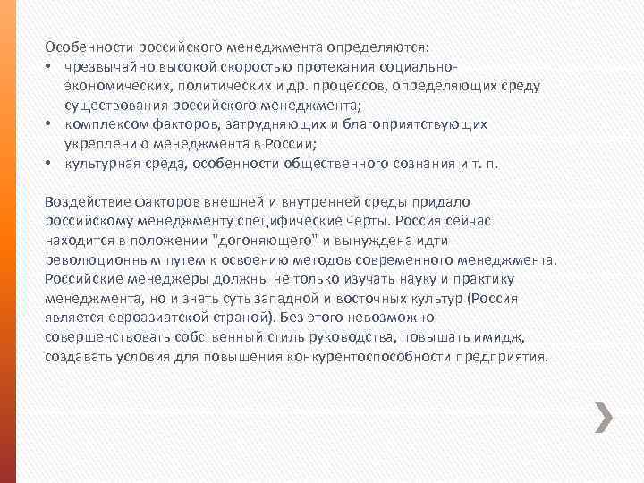 Особенности российского менеджмента определяются: • чрезвычайно высокой скоростью протекания социальноэкономических, политических и др. процессов,