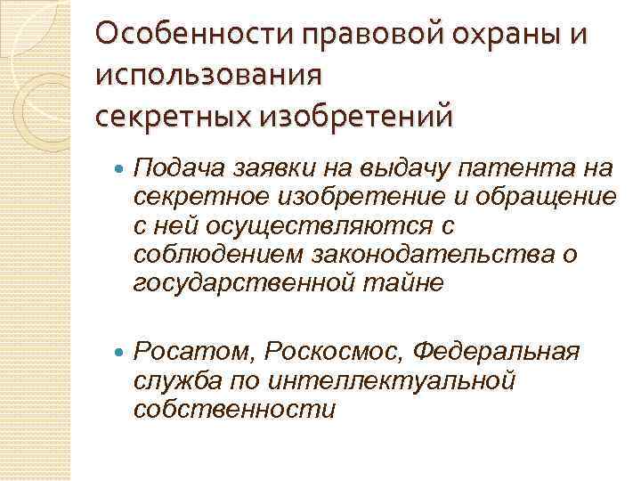 Особенности правовой охраны и использования секретных изобретений Подача заявки на выдачу патента на секретное