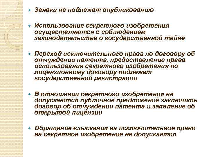  Заявки не подлежат опубликованию Использование секретного изобретения осуществляются с соблюдением законодательства о государственной