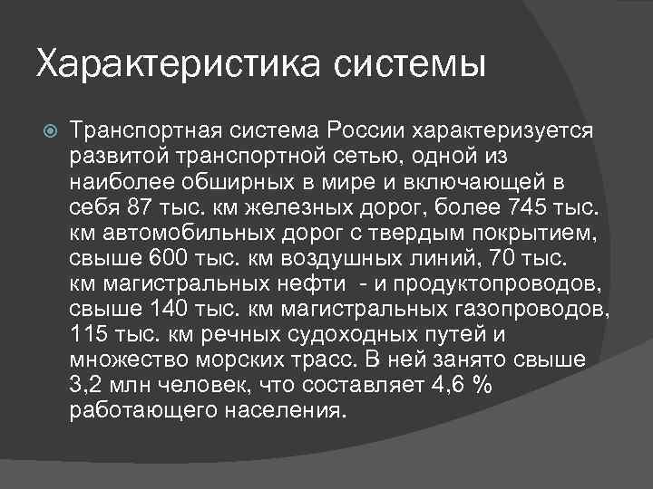 Характеристика системы Транспортная система России характеризуется развитой транспортной сетью, одной из наиболее обширных в