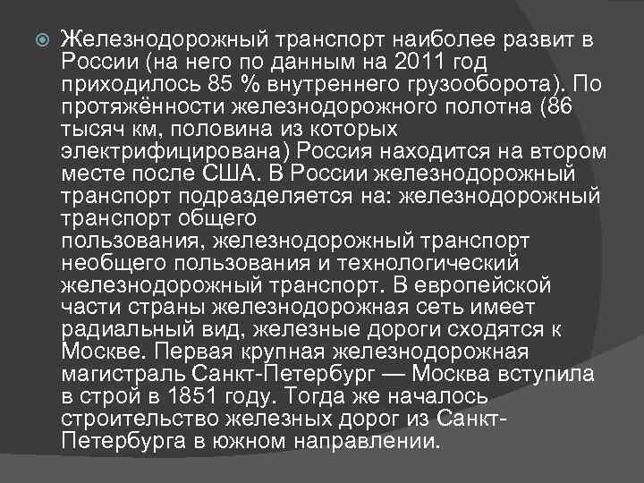  Железнодорожный транспорт наиболее развит в России (на него по данным на 2011 год