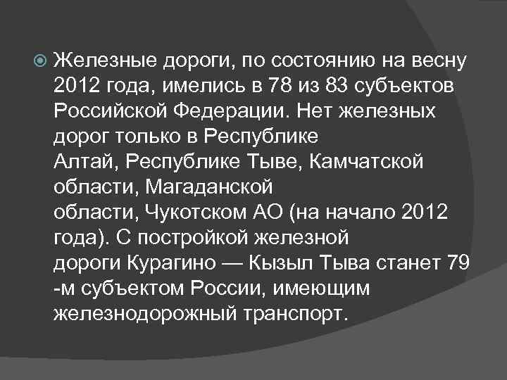  Железные дороги, по состоянию на весну 2012 года, имелись в 78 из 83