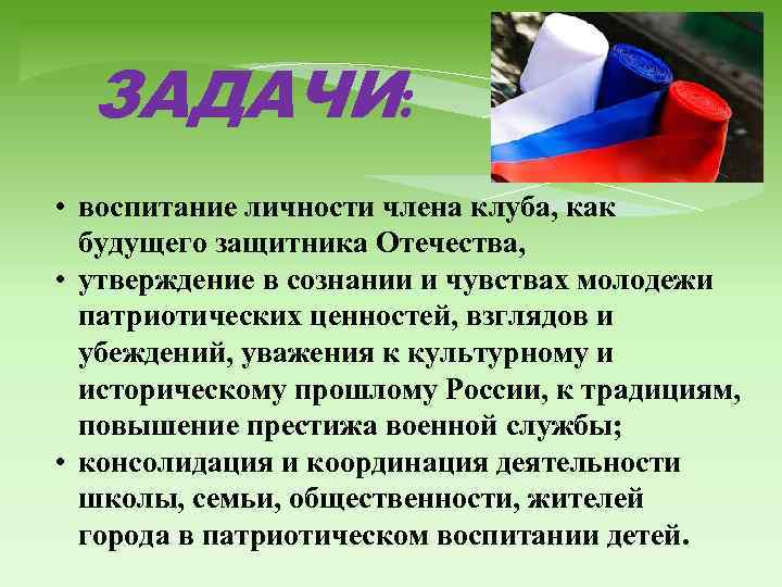 ЗАДАЧИ: • воспитание личности члена клуба, как будущего защитника Отечества, • утверждение в сознании