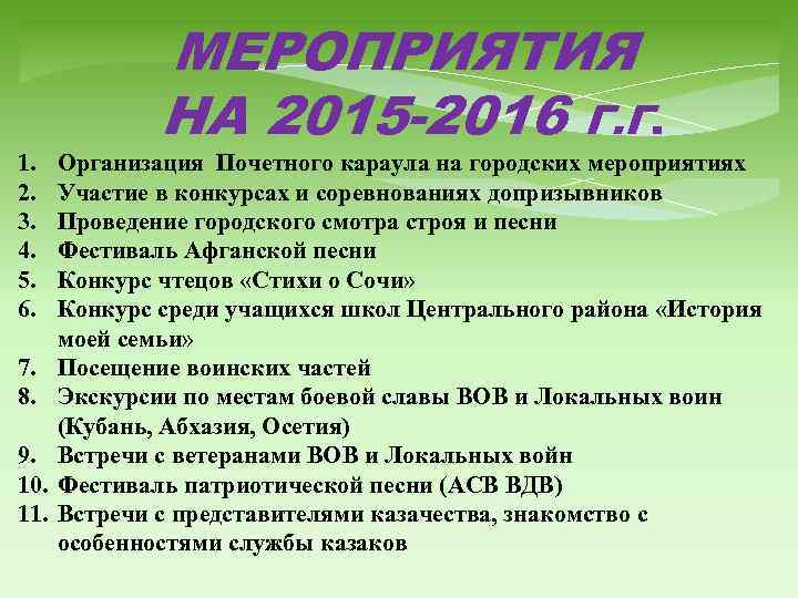 1. 2. 3. 4. 5. 6. 7. 8. 9. 10. 11. МЕРОПРИЯТИЯ НА 2015