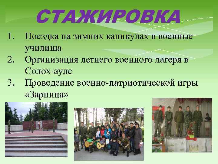 СТАЖИРОВКА 1. 2. 3. Поездка на зимних каникулах в военные училища Организация летнего военного