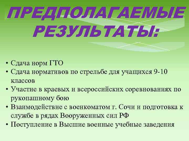 ПРЕДПОЛАГАЕМЫЕ РЕЗУЛЬТАТЫ: • Сдача норм ГТО • Сдача нормативов по стрельбе для учащихся 9