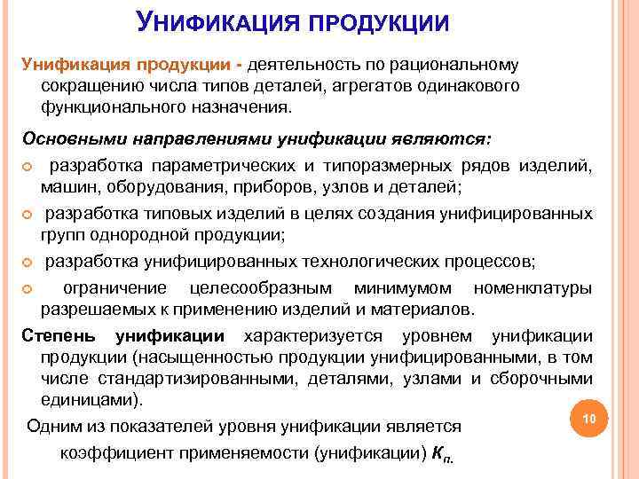 УНИФИКАЦИЯ ПРОДУКЦИИ Унификация продукции - деятельность по рациональному сокращению числа типов деталей, агрегатов одинакового