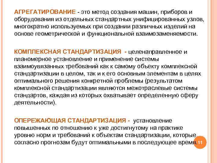 АГРЕГАТИРОВАНИЕ это метод создания машин, приборов и оборудования из отдельных стандартных унифицированных узлов, многократно